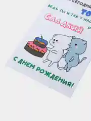 Открытка с днём рождения "0+"