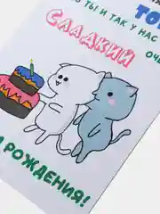 Открытка с днём рождения "0+"
