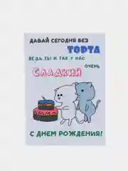 Открытка с днём рождения "0+"