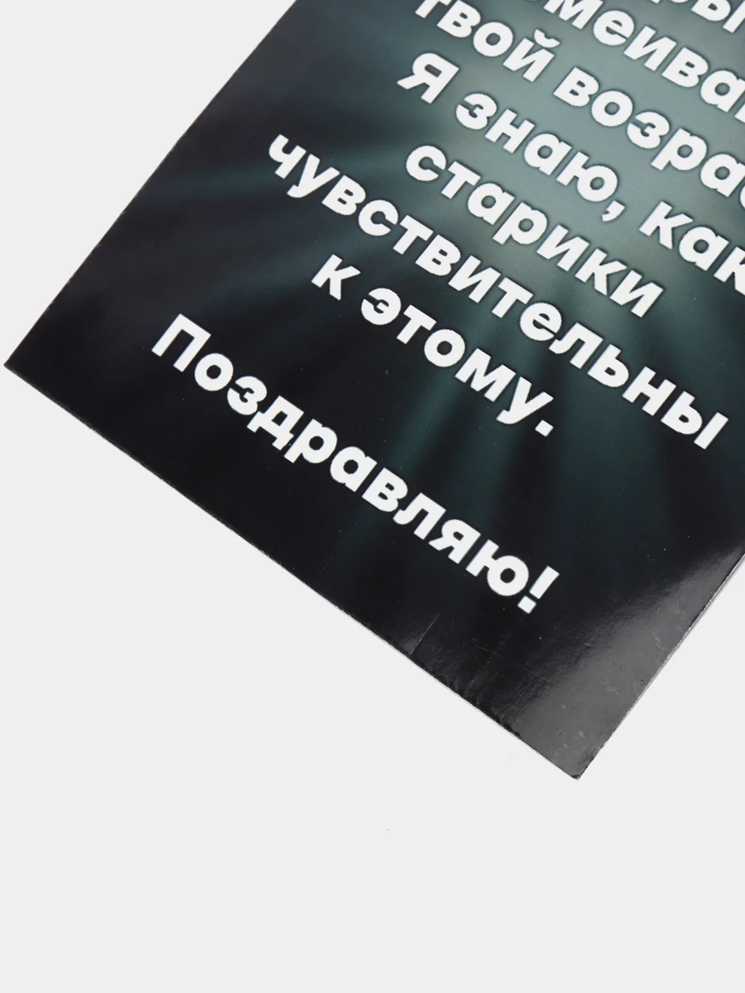Открытка с днём рождения "18+"