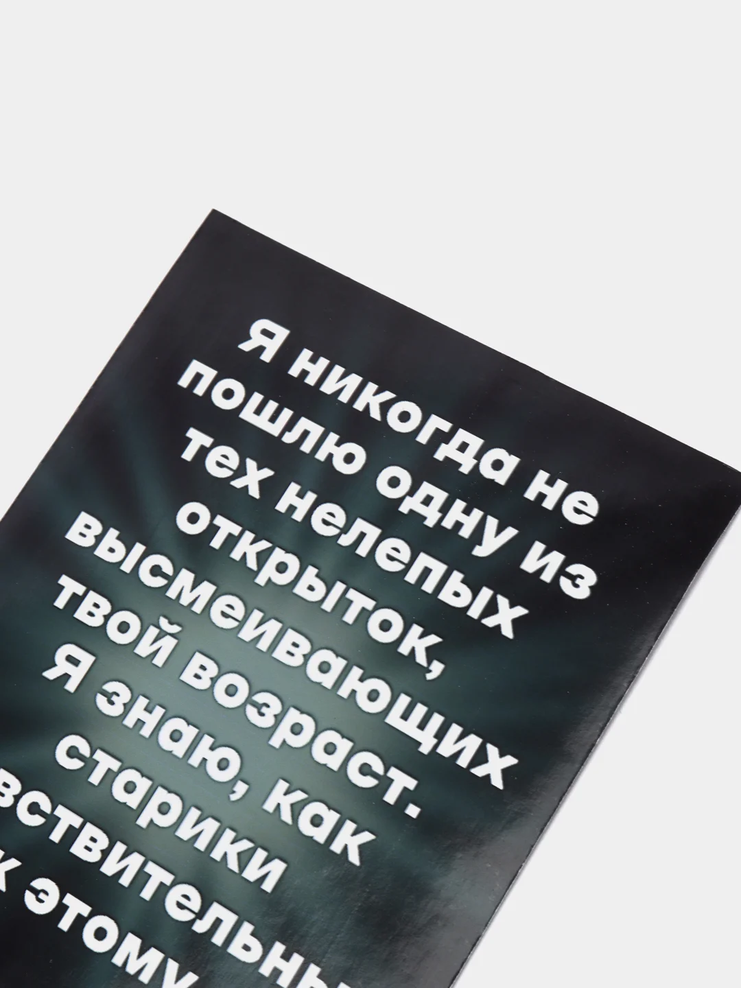 Открытка с днём рождения "18+"