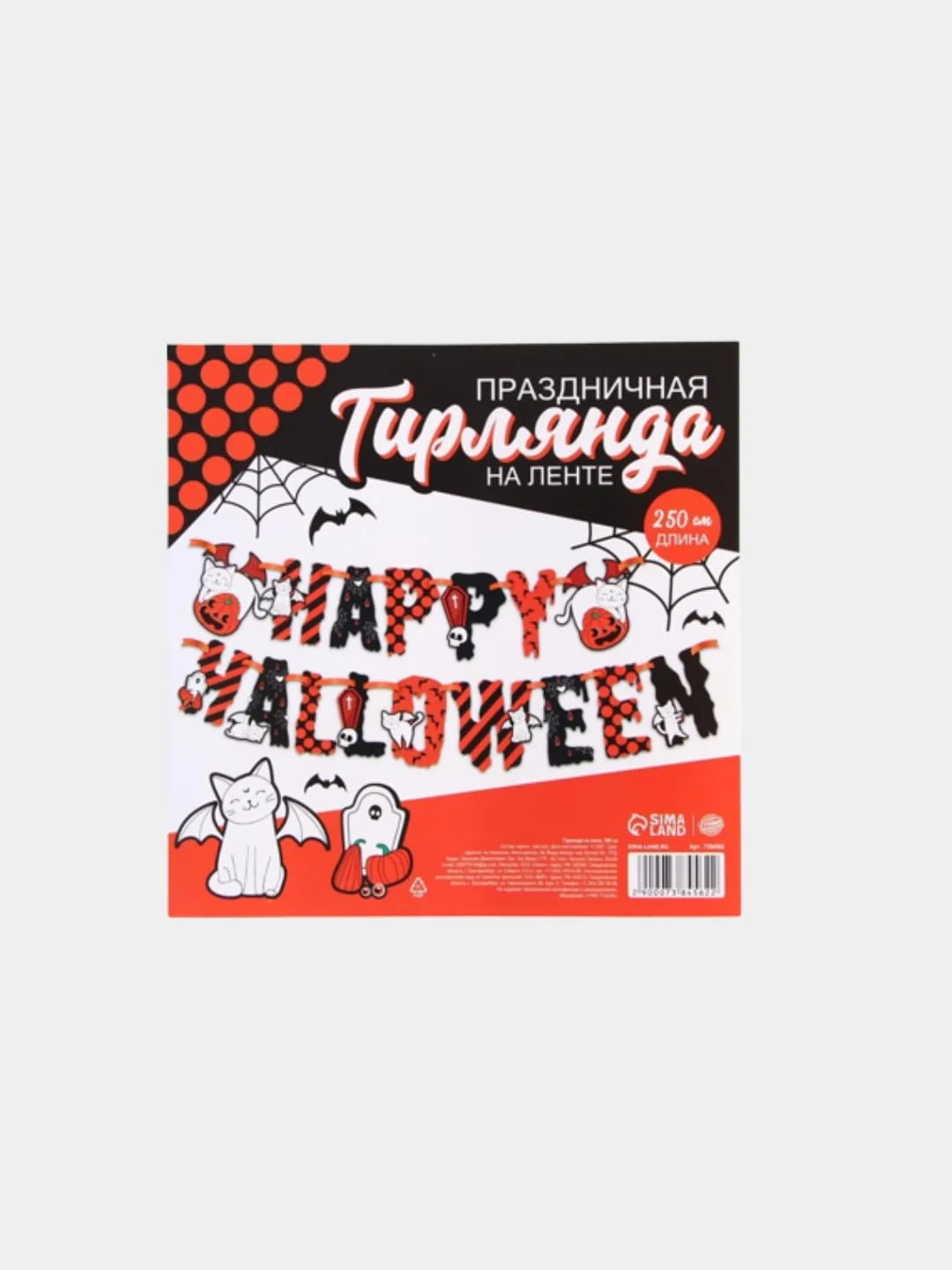 Гирлянда на ленте на Хэллоуин "Happy Halloween", кошка-вампир, 250 см