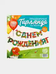 Гирлянда на ленте "С Днем Рождения!", динозавр, 250 см