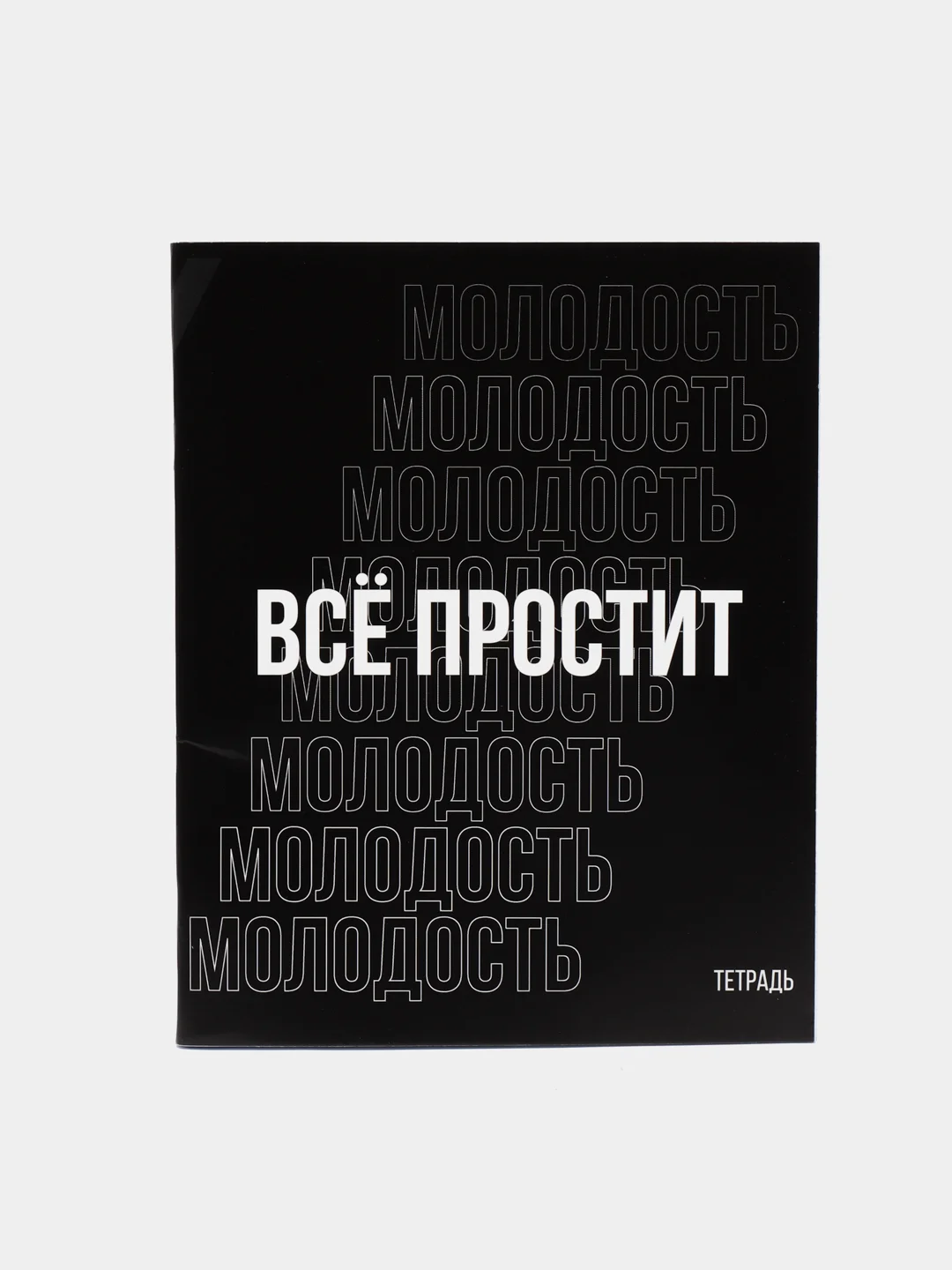 Угольный тетрадь в клетку "Молодость", 48 листов