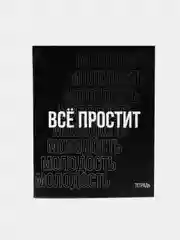 Угольный тетрадь в клетку "Молодость", 48 листов