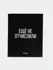 Белый тетрадь в клетку "Молодость", 48 листов