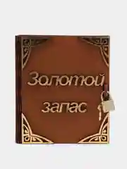 Сундук-копилка на замке, в виде книги, из дерева, 13 х 15 х 5 см "Золотой запас"