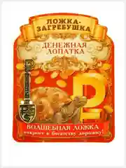 Кошельковый амулет: Ложка загребушка "Прибыльная лопатка" сувенир в подарок
