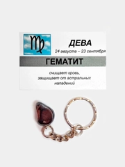 Брелок с натуральным камнем: ГЕМАТИТ для знака зодиака ДЕВА