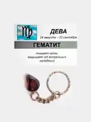 Брелок с натуральным камнем: ГЕМАТИТ для знака зодиака ДЕВА