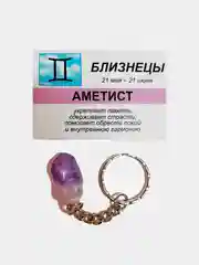 Брелок с натуральным камнем: АМЕТИСТ для знака зодиака БЛИЗНЕЦЫ