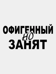 Наклейка на авто "Офигенный, но занят", белая, 28*13 см