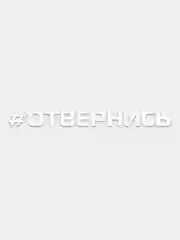 Белый наклейка на автомобиль "Отвернись", виниловая