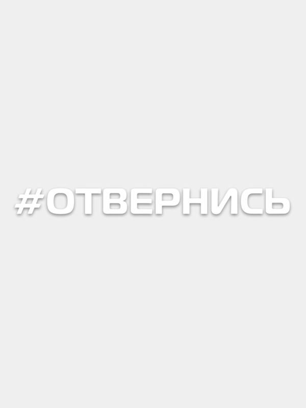 Наклейка на автомобиль "Отвернись", виниловая
