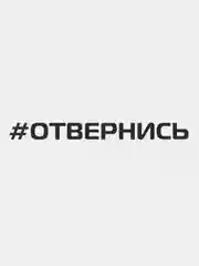 Черный наклейка на автомобиль "Отвернись", виниловая