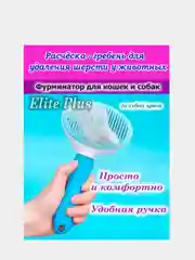 Пуходерка для кошек и собак, с кнопкой самоочистки