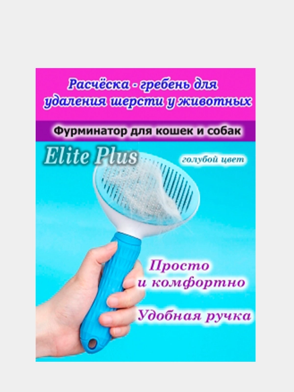 Пуходерка для кошек и собак, с кнопкой самоочистки