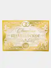Наклейка на бутылку "Свадебное шампанское", 12 х 8 см