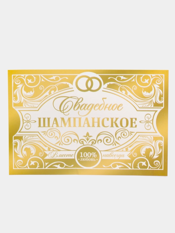 Наклейка на бутылку "Свадебное шампанское", 12 х 8 см