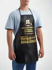 Фартук с тиснением "Блюдо, от которого нельзя отказаться"