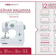 Швейная машина Ves 505-W
