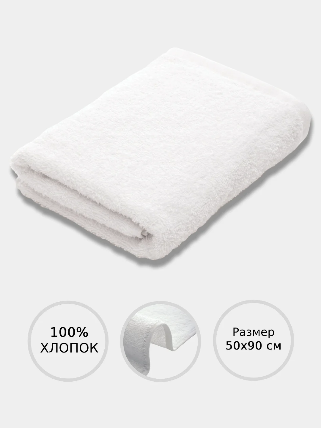 Полотенце банное, махровое, белое, 50 х 90 см