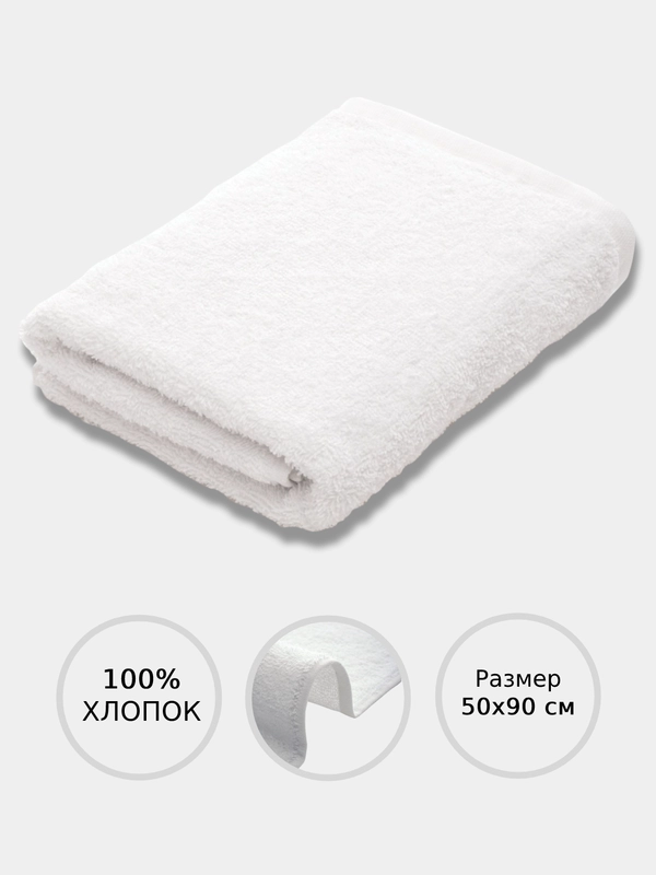Полотенце банное, махровое, белое, 50 х 90 см