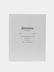 Дневник школьный, универсальный, для 1-11 класс