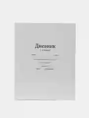 Дневник школьный, универсальный, для 1-11 класс