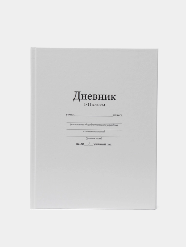 Дневник школьный, универсальный, для 1-11 класс