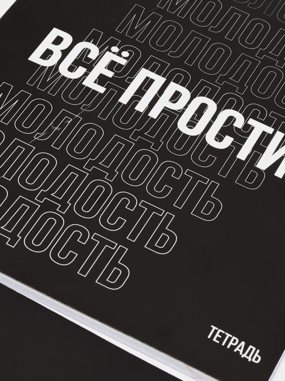 Черный тетрадь в клетку "Молодость", 48 листов
