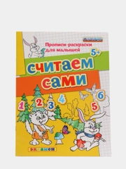 Прописи - раскраски считаем сами