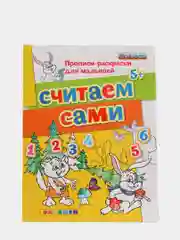Прописи - раскраски считаем сами