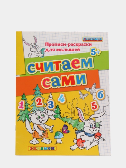 Прописи - раскраски считаем сами