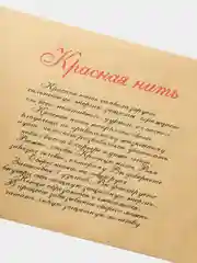 Красная нить-оберег, защита от сглаза, "С днём рождения!"