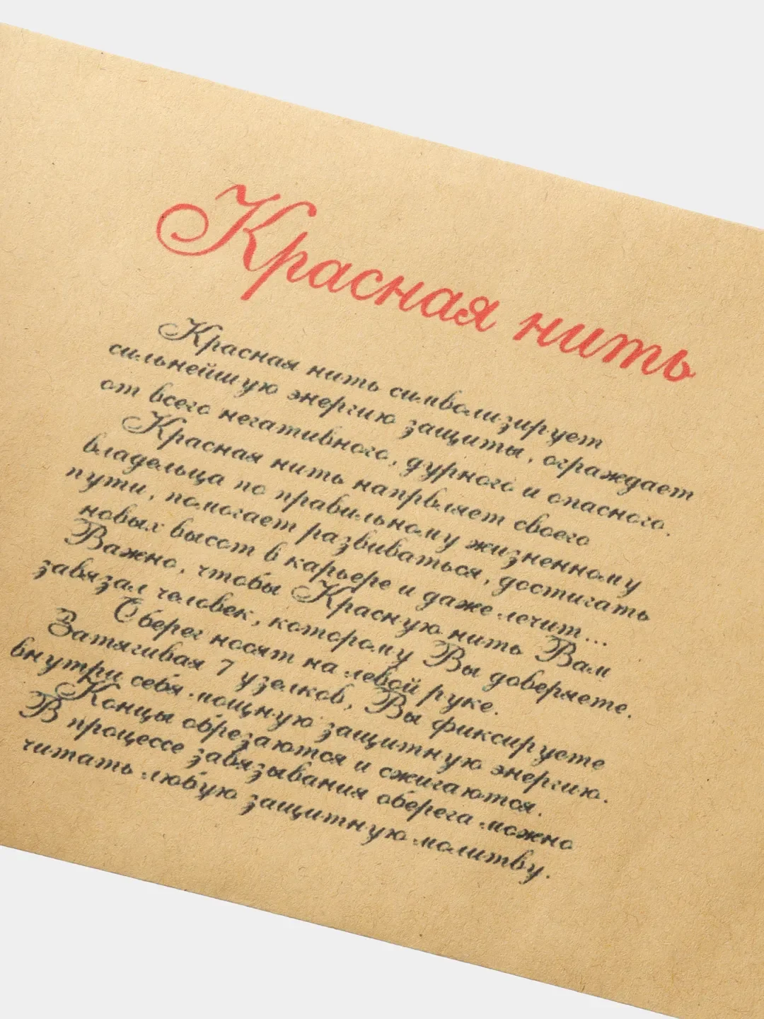 Браслет оберег "Красная нить" защита от дурного глаза