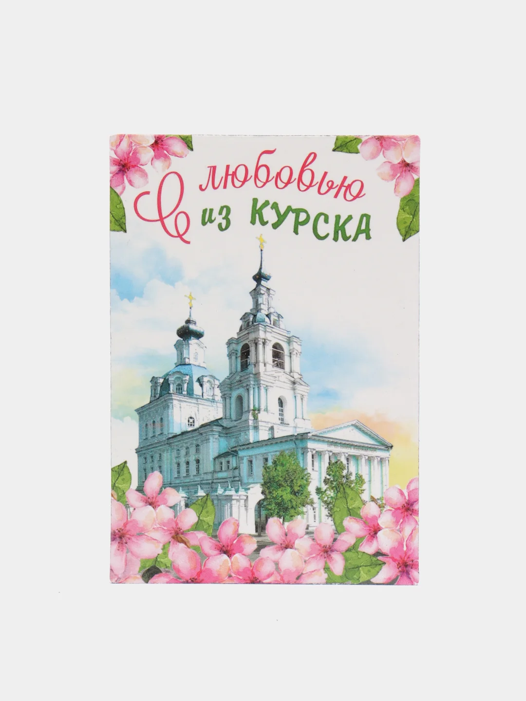 Розовый магнит Казань на холодильник Челябинск Курск
