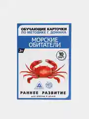 Морской развивающие карточки по методике Г. Домана для детей, 10 карт, А6, 2+