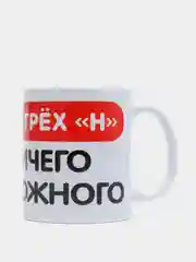Кружка подарочная сувенирная с принтом "НЕТ НИЧЕГО НЕВОЗМОЖНОГО"