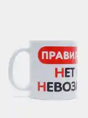 Кружка подарочная сувенирная с принтом "НЕТ НИЧЕГО НЕВОЗМОЖНОГО"
