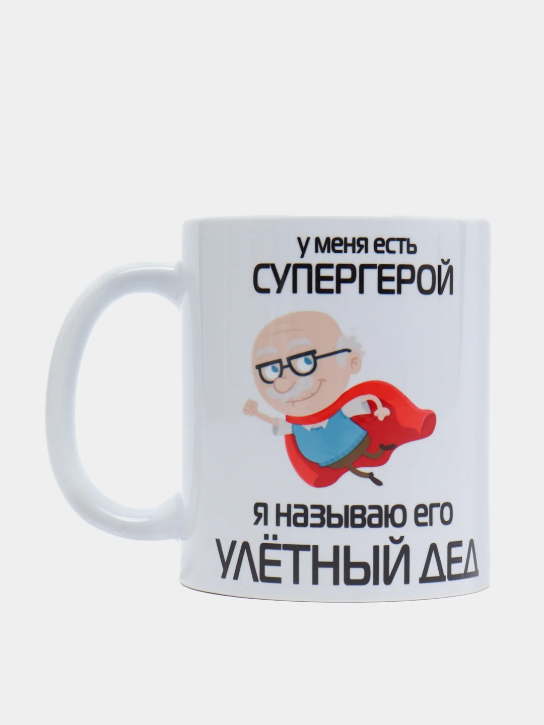 Кружка подарочная сувенирная с принтом "Супергерой улётный дед"