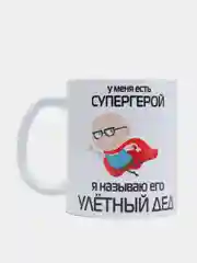 Кружка подарочная сувенирная с принтом "Супергерой улётный дед"