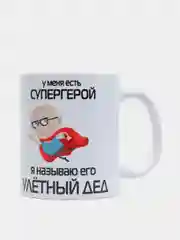 Кружка подарочная сувенирная с принтом "Супергерой улётный дед"