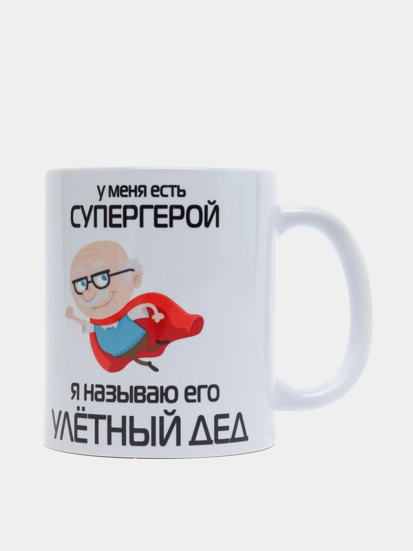 Кружка подарочная сувенирная с принтом "Супергерой улётный дед"