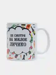 Кружка подарочная сувенирная с принтом "НЕ СМОТРЯ НА МИЛОЕ ЛИЧИКО - АЛКОГОЛИЧКА"