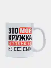 Кружка подарочная, сувенирная с принтом "ЭТО МОЯ КРУЖКА"