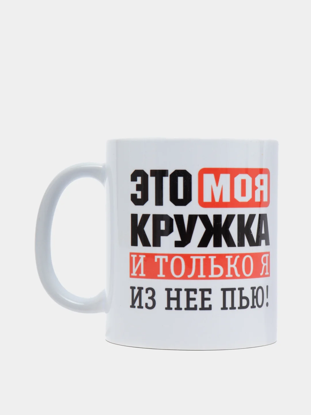 Кружка подарочная, сувенирная с принтом "ЭТО МОЯ КРУЖКА"