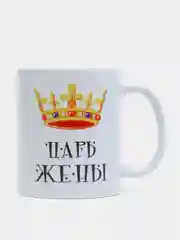 Кружка подарочная сувенирная с принтом "ЦАРЬ ЖЕНЫ"