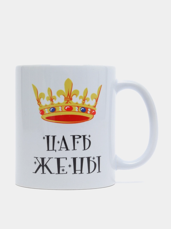 Кружка подарочная сувенирная с принтом "ЦАРЬ ЖЕНЫ"