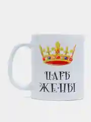Кружка подарочная сувенирная с принтом "ЦАРЬ ЖЕНЫ"